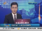 3名中国工人在苏丹遭绑架