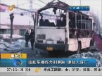 黑龙江：通勤车爆炸为刑事案 嫌疑人身亡