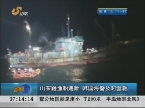 山东籍渔船遇险 韩国海警及时营救