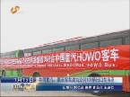中国重汽：豪沃客车成功交付100辆出口东南亚
