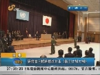日本：安倍晋三称将修改日本《防卫计划大纲》