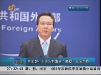 外交部：阿尔及利亚人质事件未波及中国公民