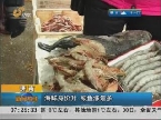 济南：海鲜身价升 鲅鱼涨最多