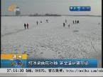 滨州：结冰湖面成冰场 安全意识需加强