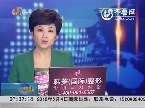 孙杨被通报批评 禁止参加一切商业活动