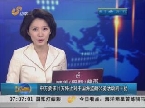 中方要求日方停止对中国海监船公务活动的干扰