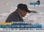 滨州：凿冰钓鱼乐趣多  隐藏陷阱在脚下