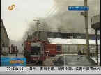济南：点炉子引发大火 千万货品付之一炬