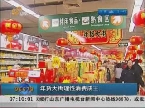 济南：年货大街理性消费成主流