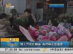 济南：情人节花价翻番  高档鲜花受追捧