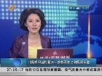 日媒称中国到最后一秒都在阻止朝鲜核试验