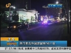 关岛：持刀袭击外国游客致2死11伤