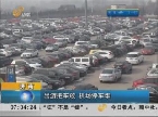 济南：出游把车放 机场停车难