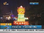 济南趵突泉灯展：节俭环保融入精彩