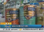 香港：婴幼儿奶粉出口限制