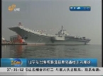 “辽宁号”航母出海或将进驻青岛基地正式服役