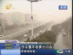 济南天变黄 是霾和浮尘的混合物