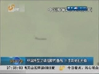 中国海空立体巡航钓鱼岛  日出动战机拦截