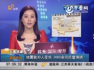 云南洱源：地震致30人受伤 3000余间房屋倒损