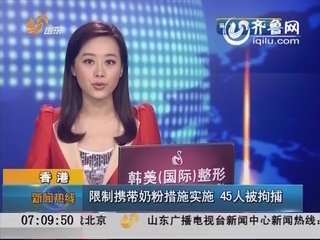 香港：限制携带奶粉措施实施  45人被拘捕