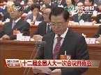 张德江宣布第十二届全国人大第一次会议开幕