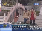 记者调查：您会将手机借给陌生人吗