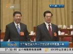 十二届全国人大一次会议在北京隆重开幕