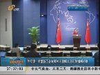 外交部：希望各方多做有利于朝鲜半岛局势缓和的事