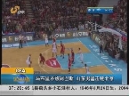 CBA：马布里不敌阿巴斯 山东男篮客场击败北京
