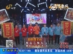 《快乐大PK》冠军之夜 青岛三和队完胜登顶
