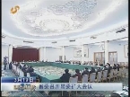 山东省委召开常委扩大会议宣布中央关于山东省领导同志调整的决定