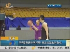 济南：CBA总决赛22日晚打响 黄金男篮轻松备战