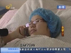 粉红丝带齐鲁行：关注乳腺病 90年女孩25日要手术