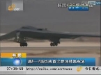 韩国：美B-2轰炸机首次参加韩美军演
