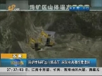 西藏：拉萨甲玛矿区山体塌方 发现两具遇难者遗体