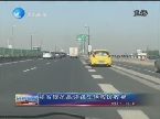 山东省规范高速路车辆救援收费