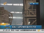 江西：新钢公司转炉爆炸造成4死28伤