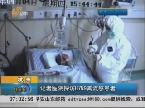 杭州：记者医院探访H7N9禽流感患者