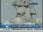 韩国军方部署宙斯盾舰探测朝鲜导弹动向