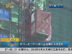 武汉：致19人死亡的升降机坠落事故原因查明