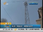 泰安：非法“电视台” 藏身村委会