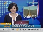 韩国：韩媒称朝鲜最快10日发射火箭