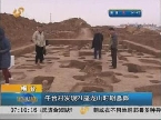 烟台：午台村发现21座龙山时期墓葬