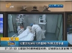 北京：记者实地探访北京首例H7N9禽流感患者