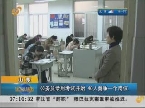 山东：公务员录用考试开始  40人竞争一个岗位