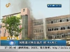 湖北襄阳：网吧着火殃及酒店 致14人死亡