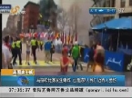 美国波士顿：马拉松比赛发生爆炸 已造成2人死亡近百人受伤