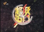 2013年4月15日《超级访问》：黄渤讲述影帝成长史