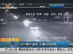 淄博：孕妇临产迷路 交警开路护航