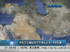 伊朗与巴基斯坦交界地区发生7.8级地震